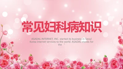 粉色水彩风常见妇科病知识宣传PPT动态模板