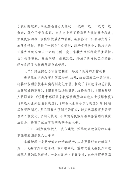 县宗教事务管理工作汇报 (6).docx