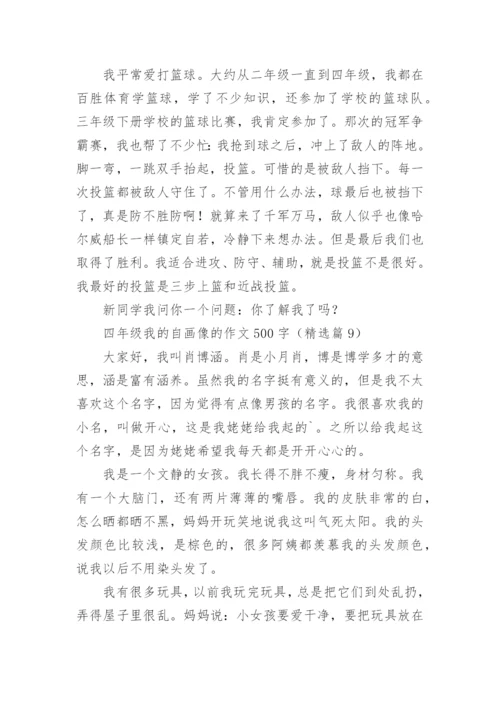 四年级我的自画像的作文500字范文（精选20篇）.docx
