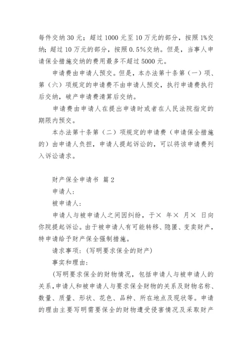 财产保全申请书.docx