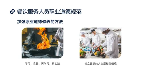 蓝色商务实拍风餐饮服务人员职业道德培训课件