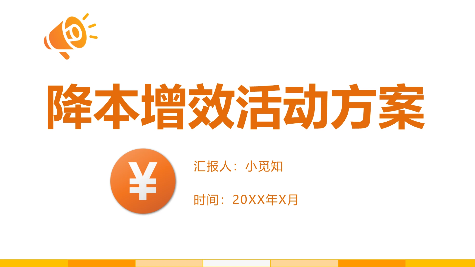 橘色风格公司企业降本增效活动方案汇报ppt模板降本增效ppt