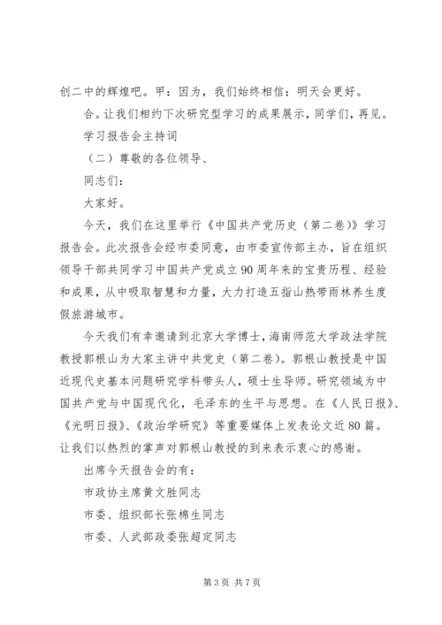 学习报告会主持词大全.docx