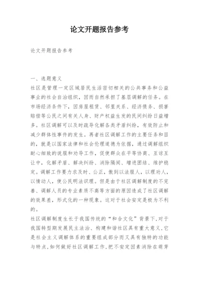 论文开题报告参考.docx