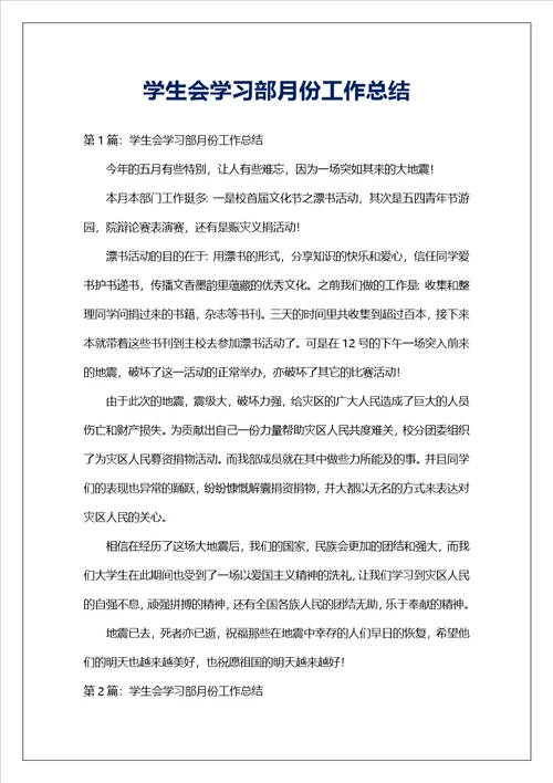 学生会学习部月份工作总结