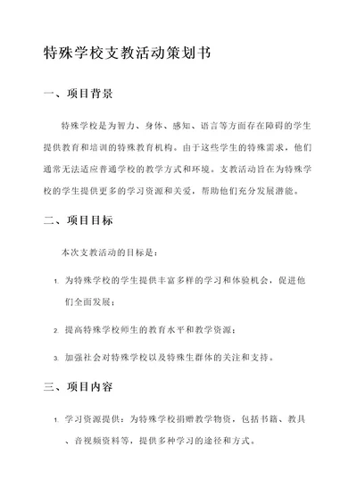 特殊学校支教活动策划书