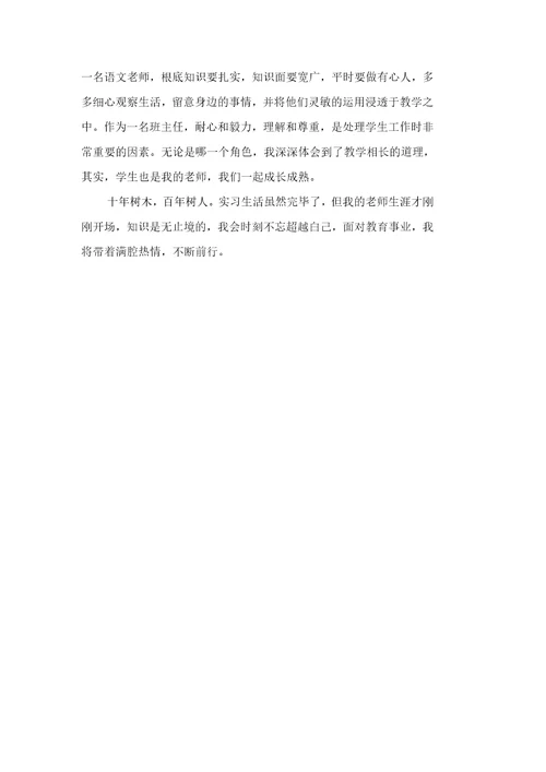 师范生的实习心得总结