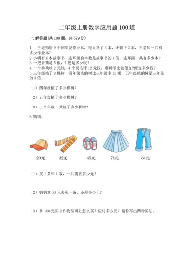 二年级上册数学应用题100道含答案【能力提升】.docx