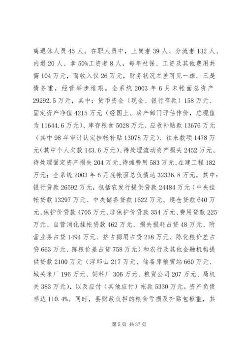 关于全县粮食企业改革的调查与思考.docx