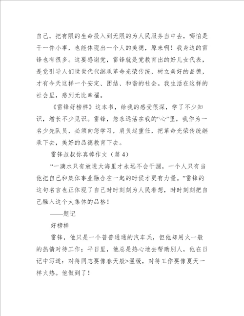 雷锋叔叔你真棒作文