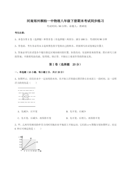 滚动提升练习河南郑州桐柏一中物理八年级下册期末考试同步练习试题（含答案解析）.docx