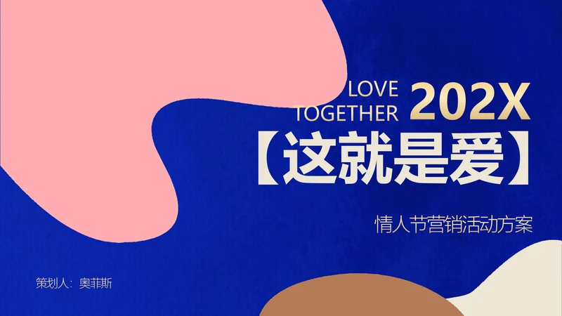色块简约风情人节营销方案