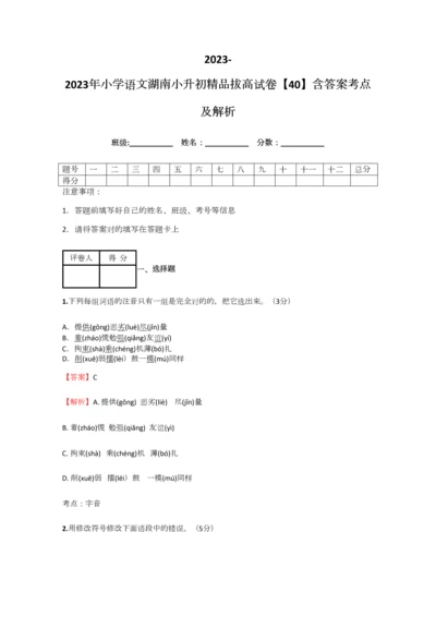 2023年小学语文湖南小升初精品拔高试卷含答案考点及解析.docx