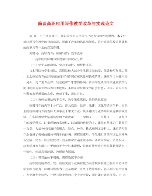 2023年简谈高职应用写作教学改革与实践论文.docx