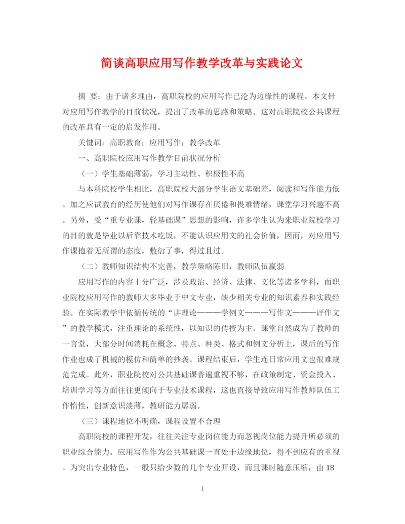 2023年简谈高职应用写作教学改革与实践论文.docx