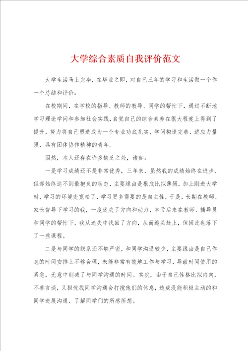 大学综合素质自我评价范文