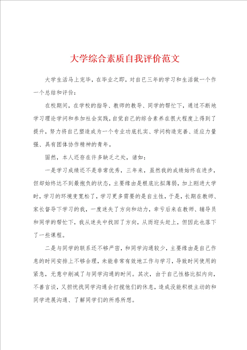 大学综合素质自我评价范文