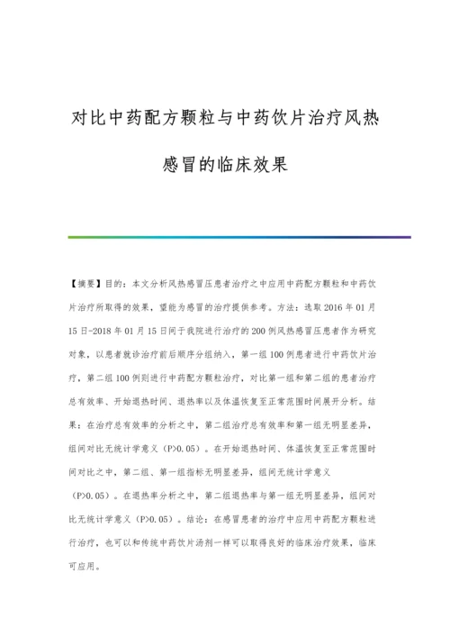 对比中药配方颗粒与中药饮片治疗风热感冒的临床效果.docx