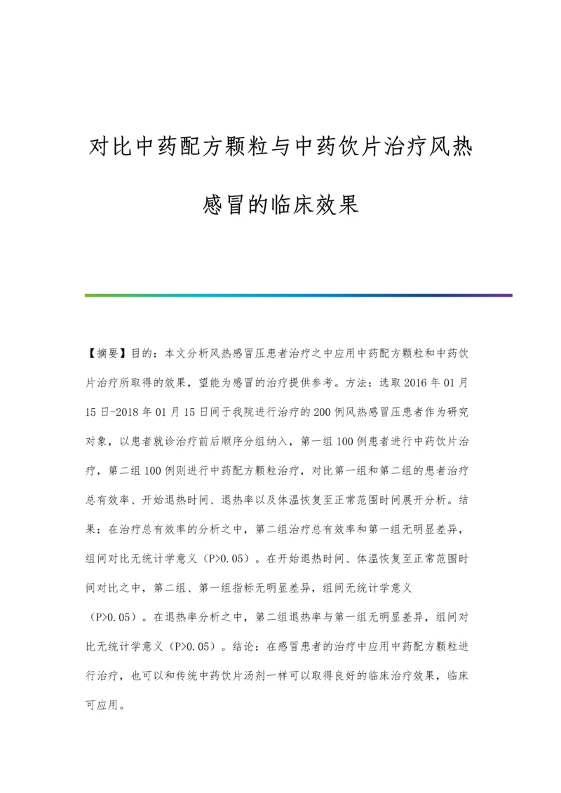 对比中药配方颗粒与中药饮片治疗风热感冒的临床效果.docx