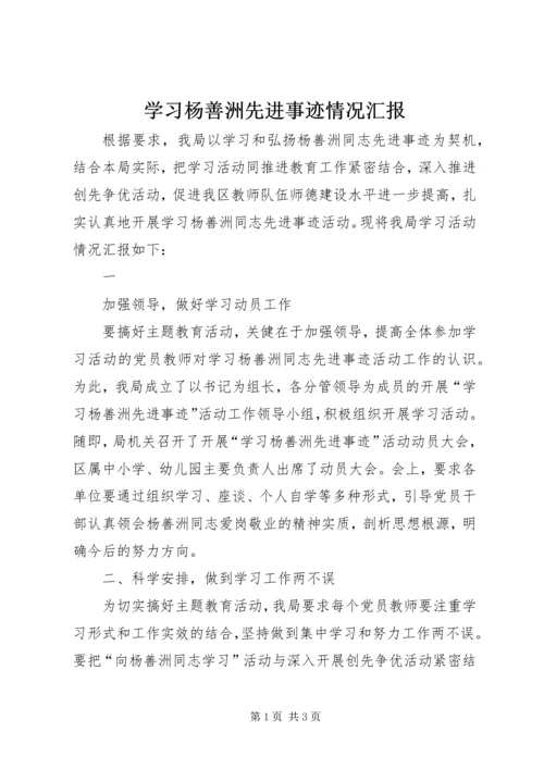 学习杨善洲先进事迹情况汇报 (2).docx