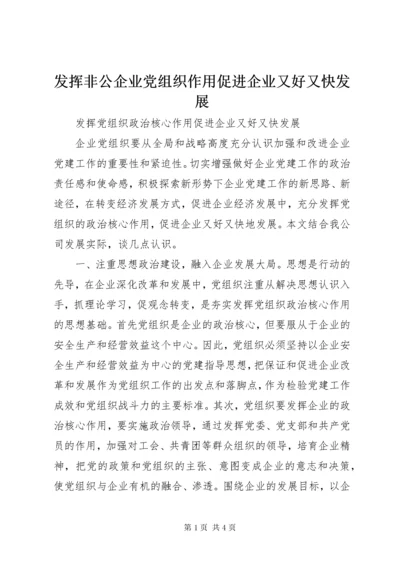 发挥非公企业党组织作用促进企业又好又快发展.docx