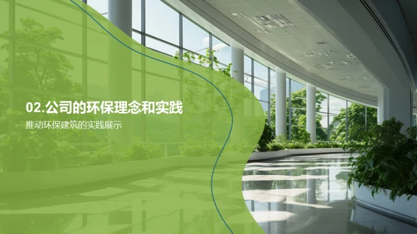 走向绿色：实践环保建筑