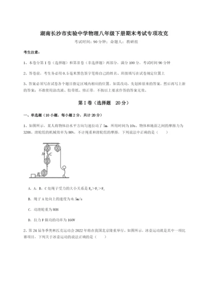 滚动提升练习湖南长沙市实验中学物理八年级下册期末考试专项攻克A卷（详解版）.docx