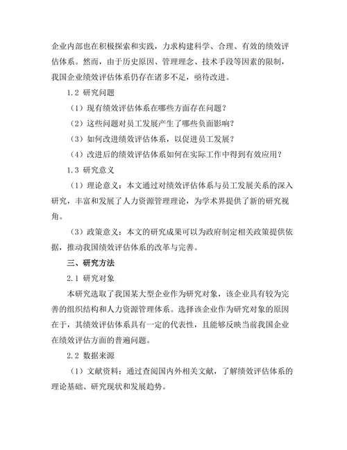 绩效评估体系对员工发展的影响