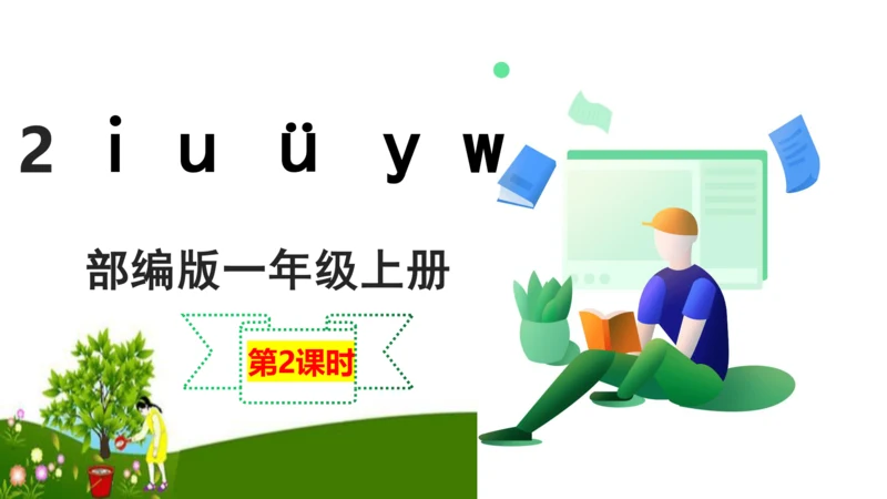 2.i u ü  第2课时   课件