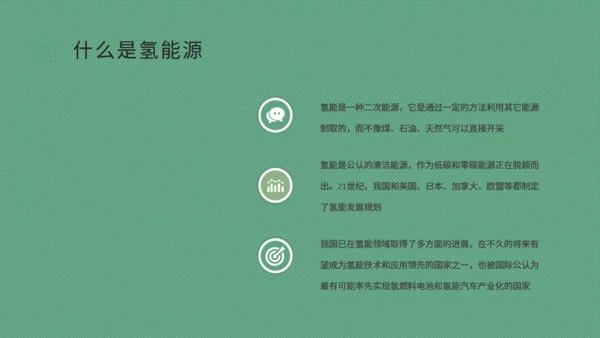 氢能源的应用绿色新能源环保通用PPT模板