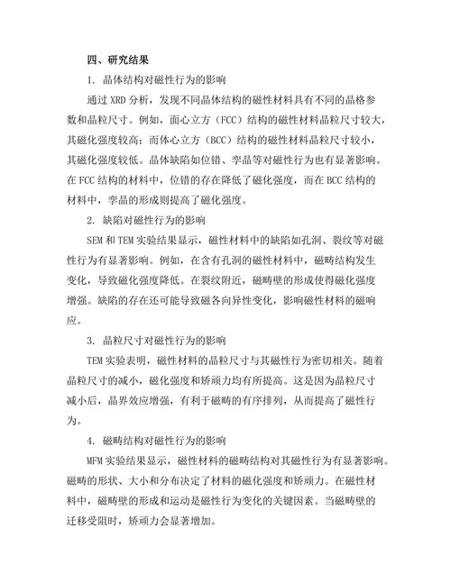 磁性材料的微观结构与磁性行为研究