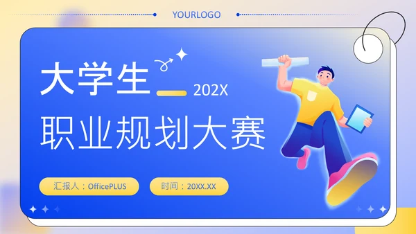 蓝色扁平风大学生职业发展规划PPT