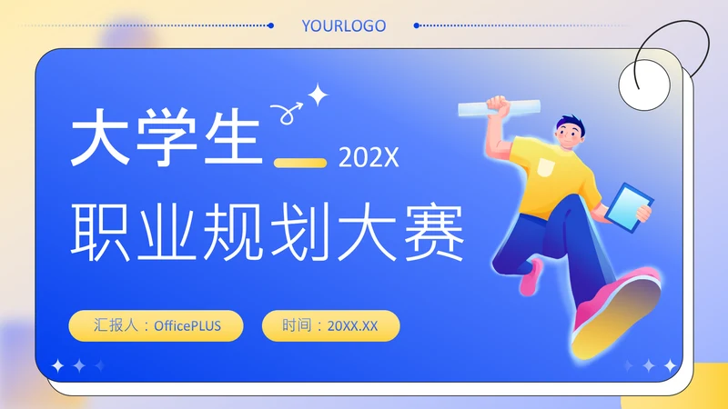 蓝色扁平风大学生职业发展规划PPT