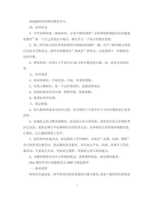 精编之教师培训计划范文1000字精选.docx