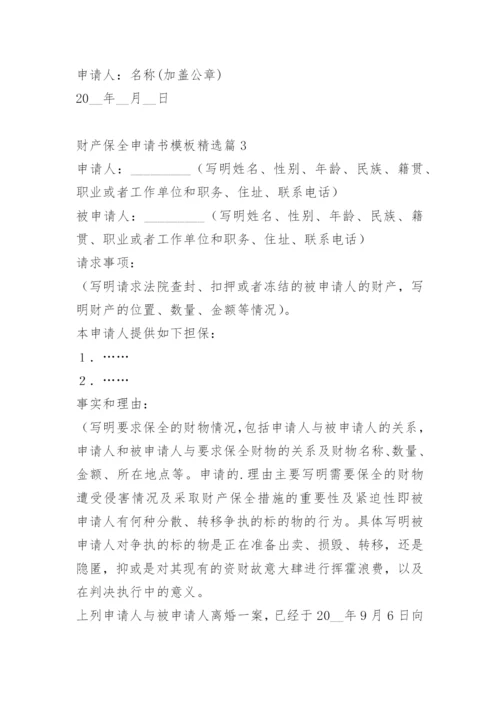 财产保全申请书模板.docx
