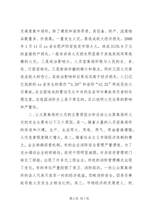 公众聚集场所火灾特点及消防对策.docx