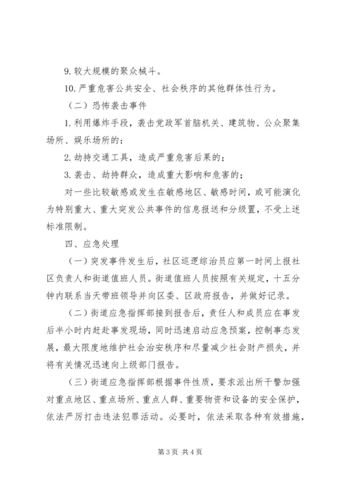 综治维稳工作和处理突发事件预案.docx