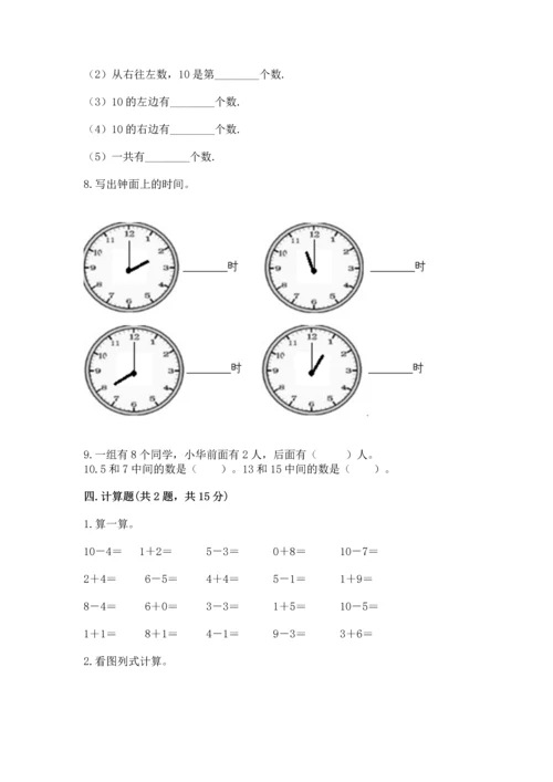 人教版一年级上册数学期末测试卷（预热题）word版.docx