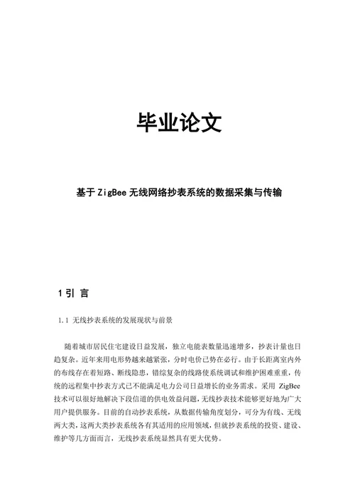 基于ZigBee无线网络抄表系统的数据采集与传输