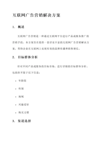 互联网广告营销解决方案