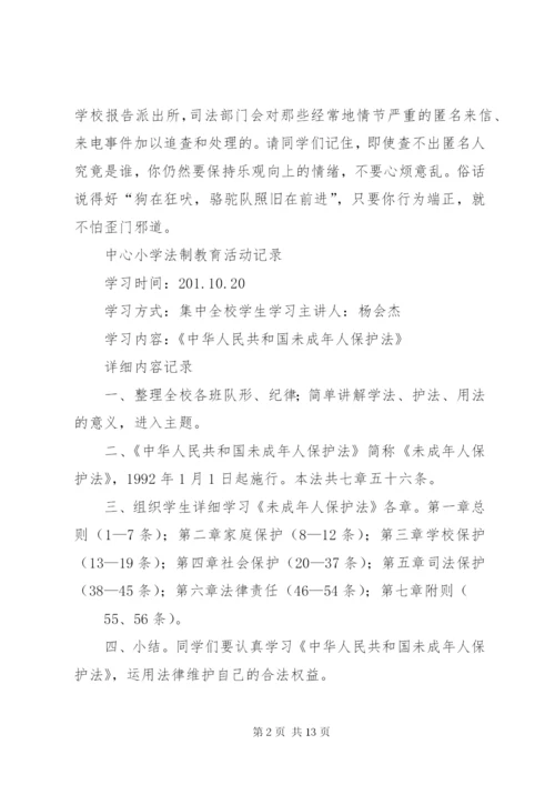 中心小学法制教育活动记录.docx