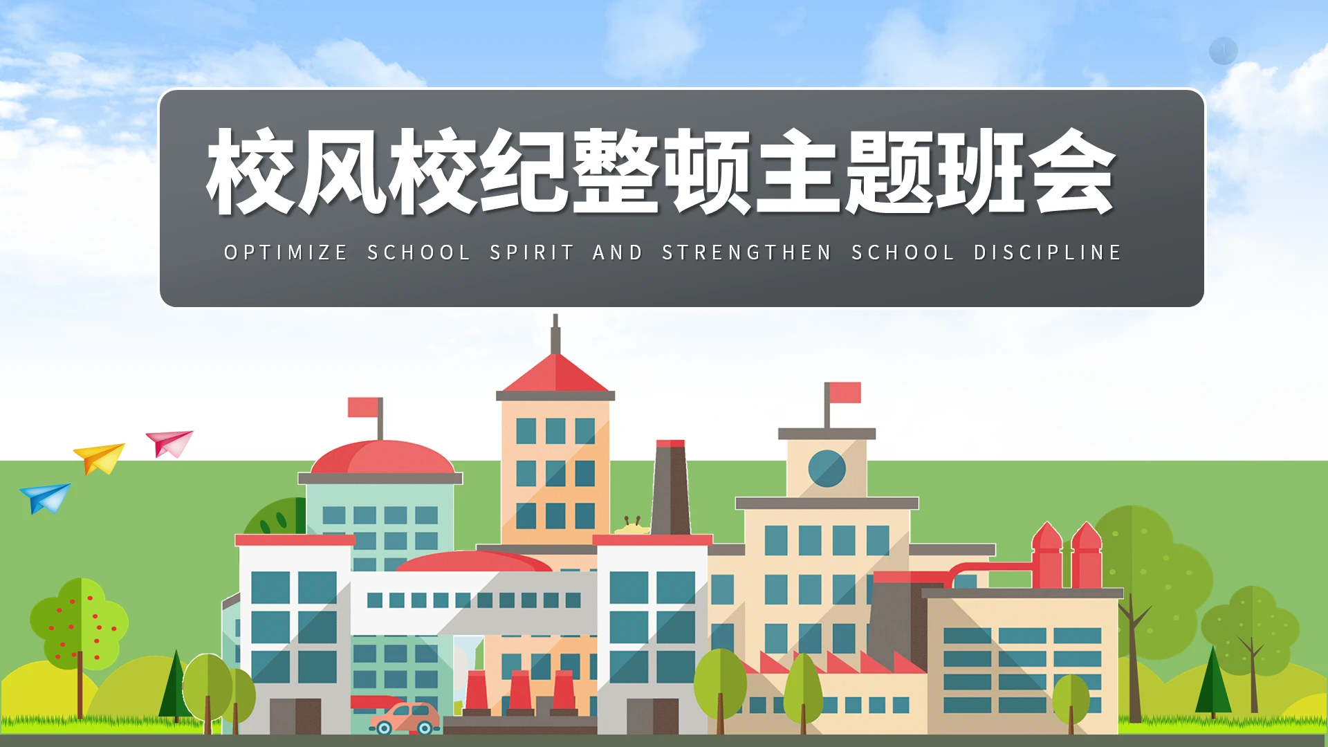 绿色清新校风校纪整顿主题班会PPT模板校风校纪主题班会