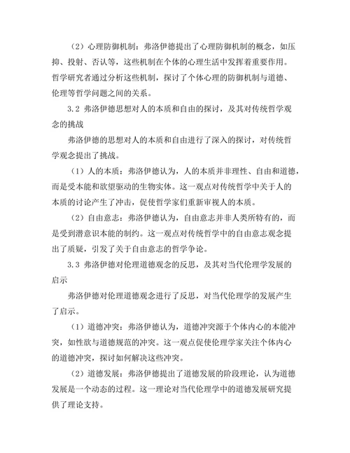 精神分析与哲学：弗洛伊德思想的哲学影响