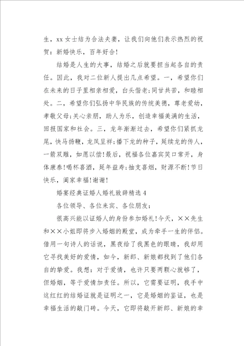 婚宴经典证婚人婚礼致辞精选