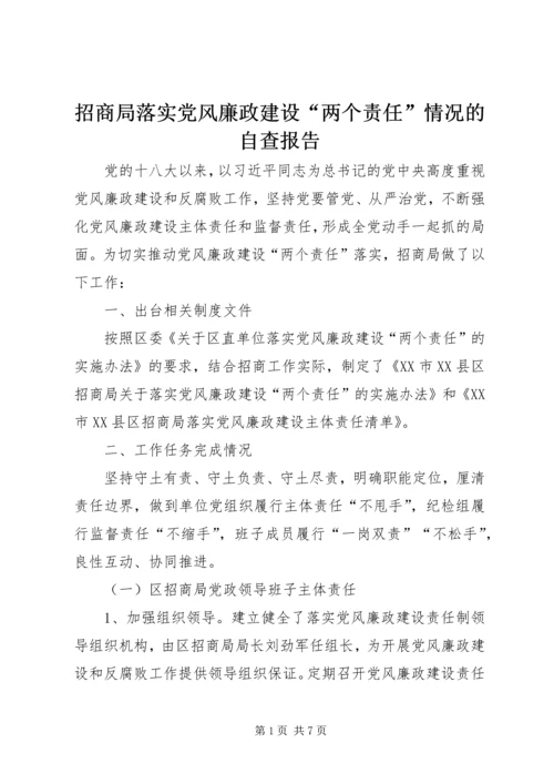 招商局落实党风廉政建设“两个责任”情况的自查报告.docx