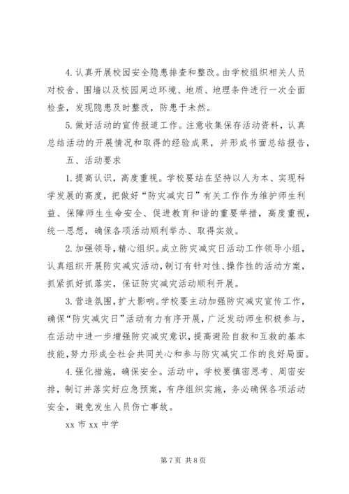 防灾减灾活动方案3篇.docx