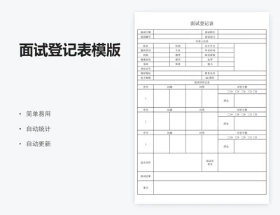 面试登记表模版