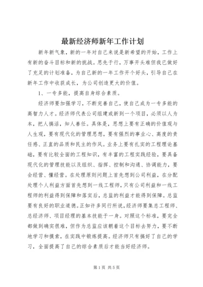 最新经济师新年工作计划.docx