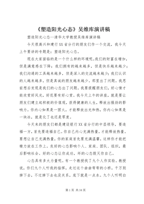 《塑造阳光心态》吴维库演讲稿.docx