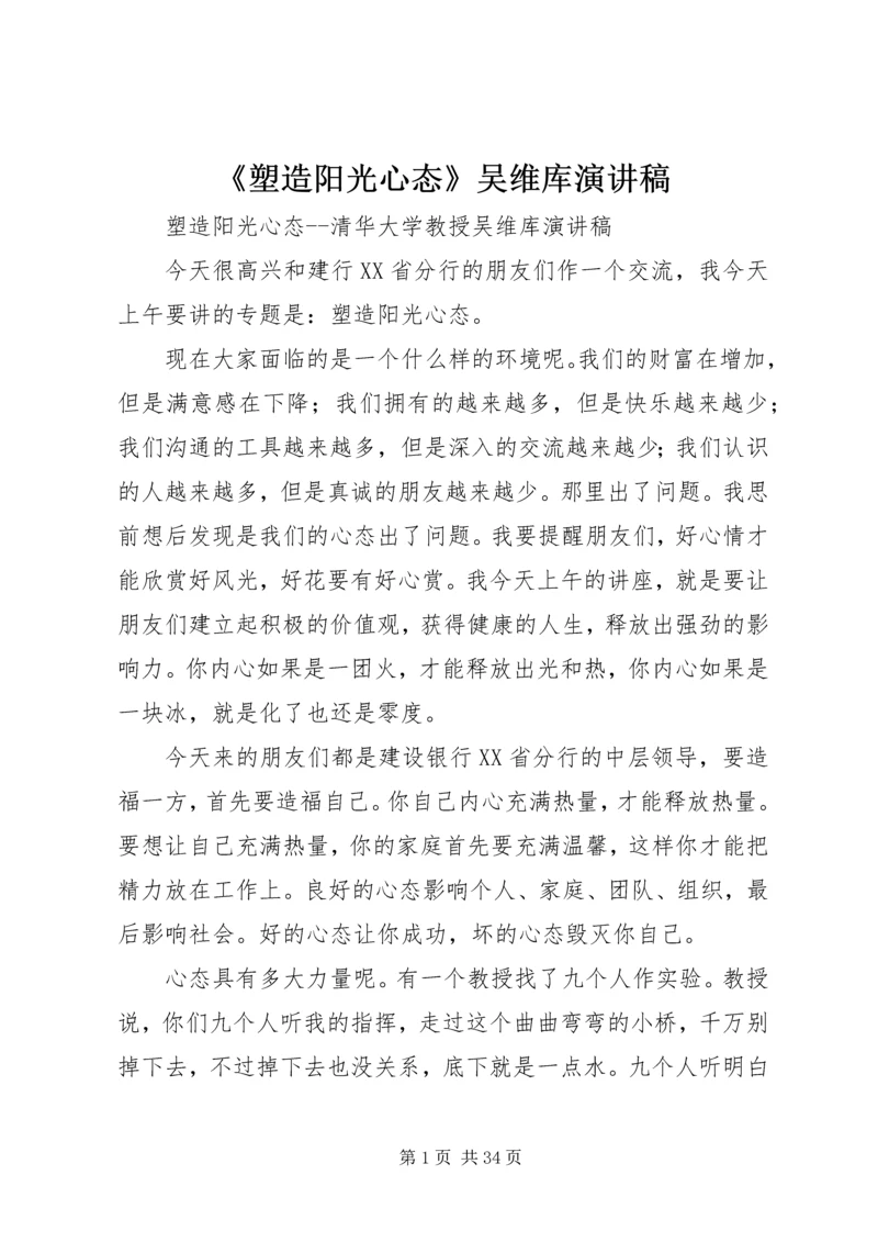 《塑造阳光心态》吴维库演讲稿.docx